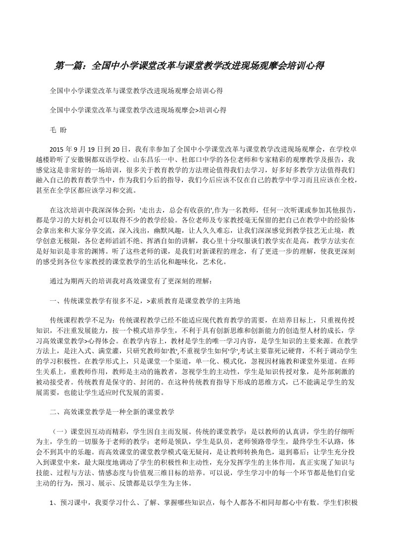 全国中小学课堂改革与课堂教学改进现场观摩会培训心得（推荐阅读）[修改版]