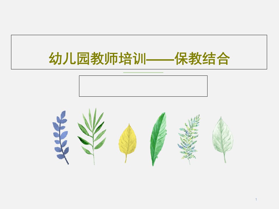 幼儿园教师培训保教结合课件