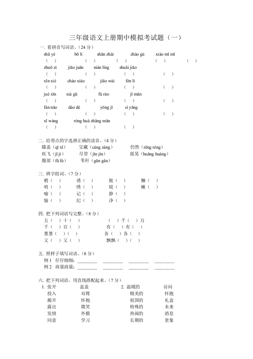 小学三年级上册语文期中试卷-最新人教版