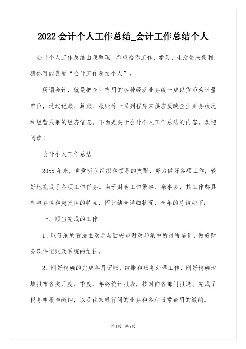 2022会计个人工作总结_会计工作总结个人_1