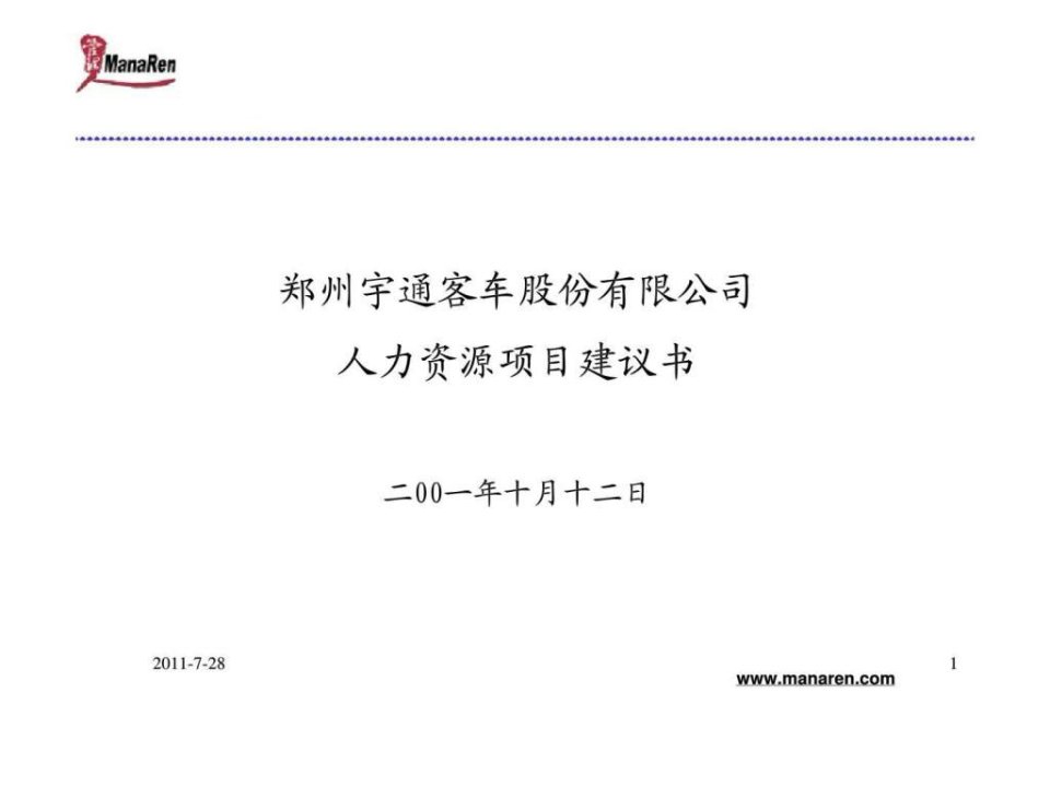 郑州宇通客车股份有限公司人力资源项目建议书