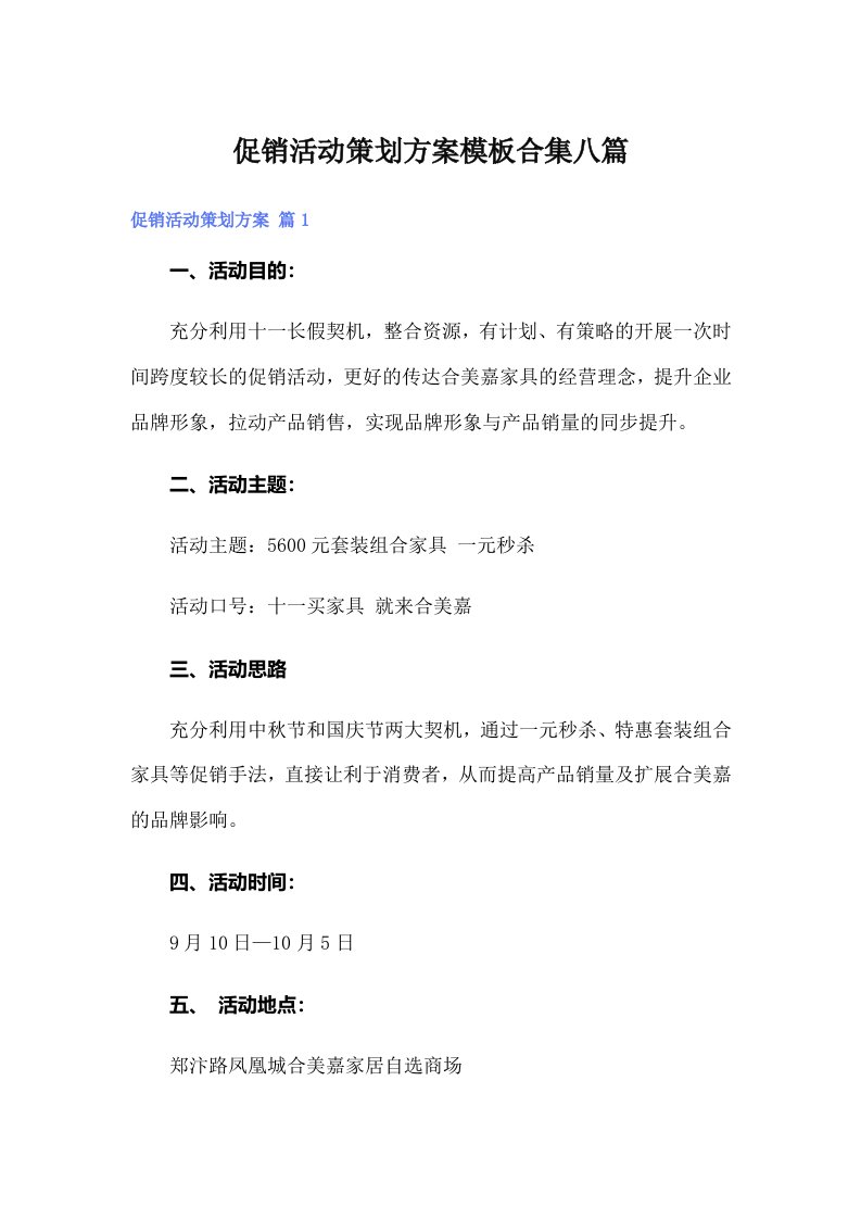 促销活动策划方案模板合集八篇（多篇）