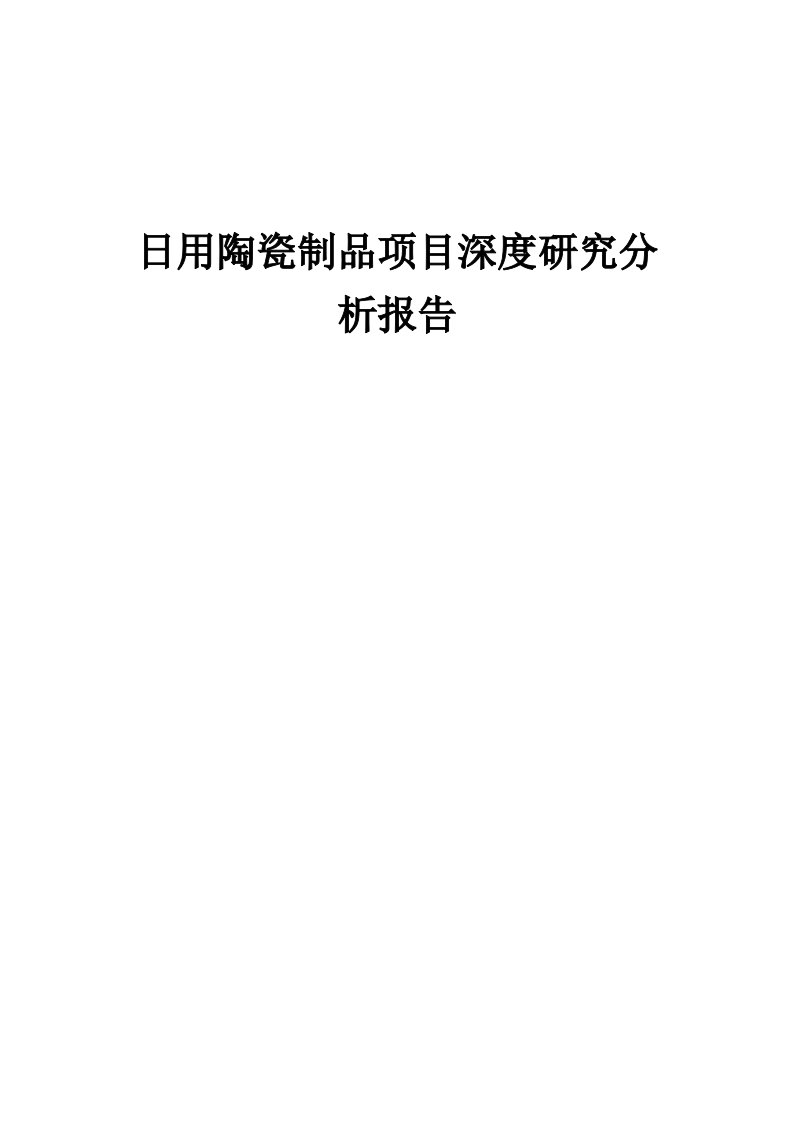 2024年日用陶瓷制品项目深度研究分析报告