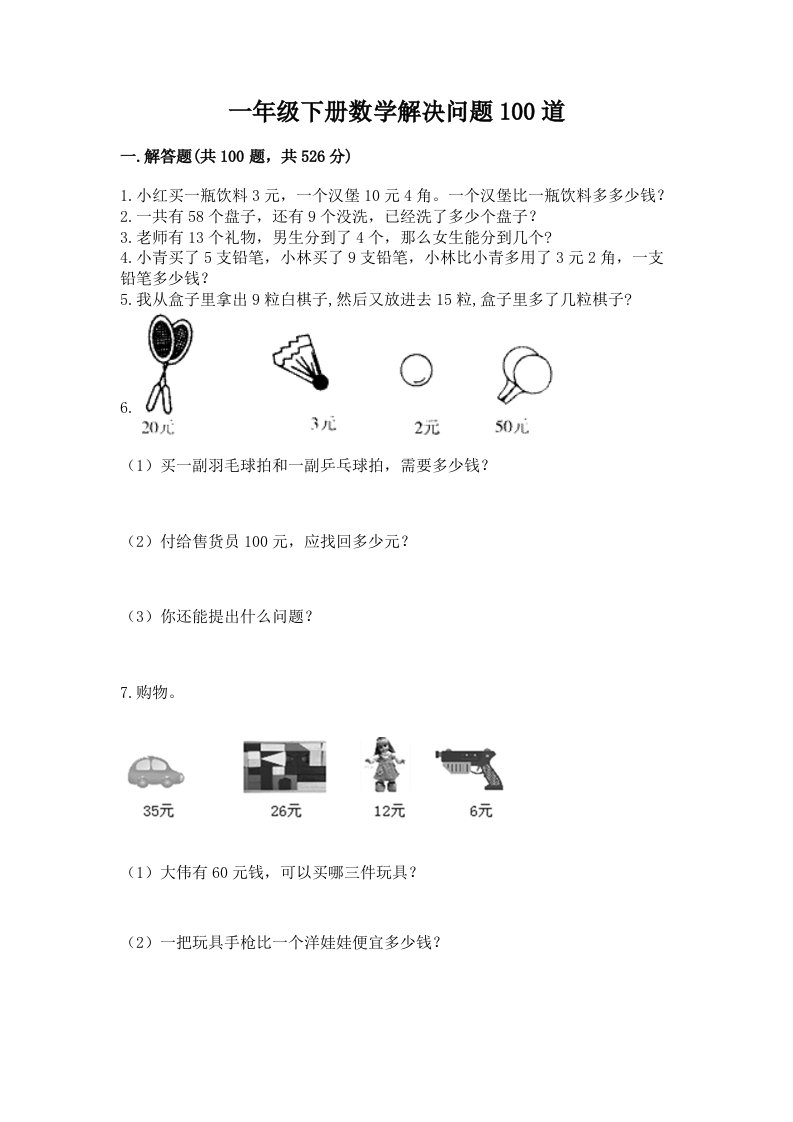 一年级下册数学解决问题100道及答案【历年真题】