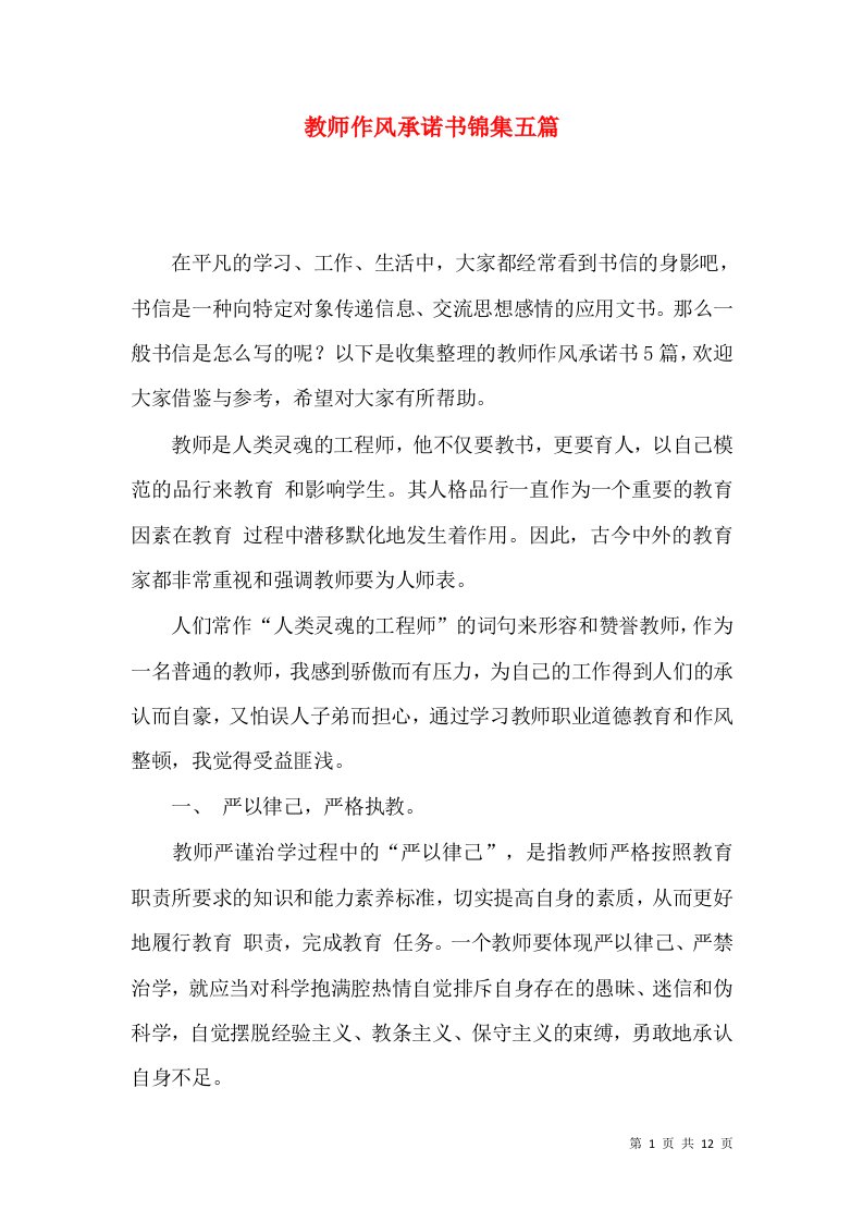 教师作风承诺书锦集五篇