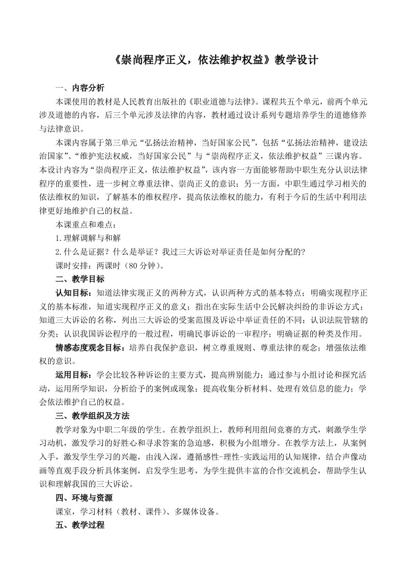 《崇尚程序正义,依法维护权益》教学设计