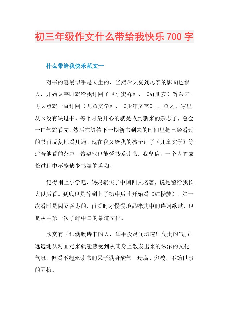 初三年级作文什么带给我快乐700字