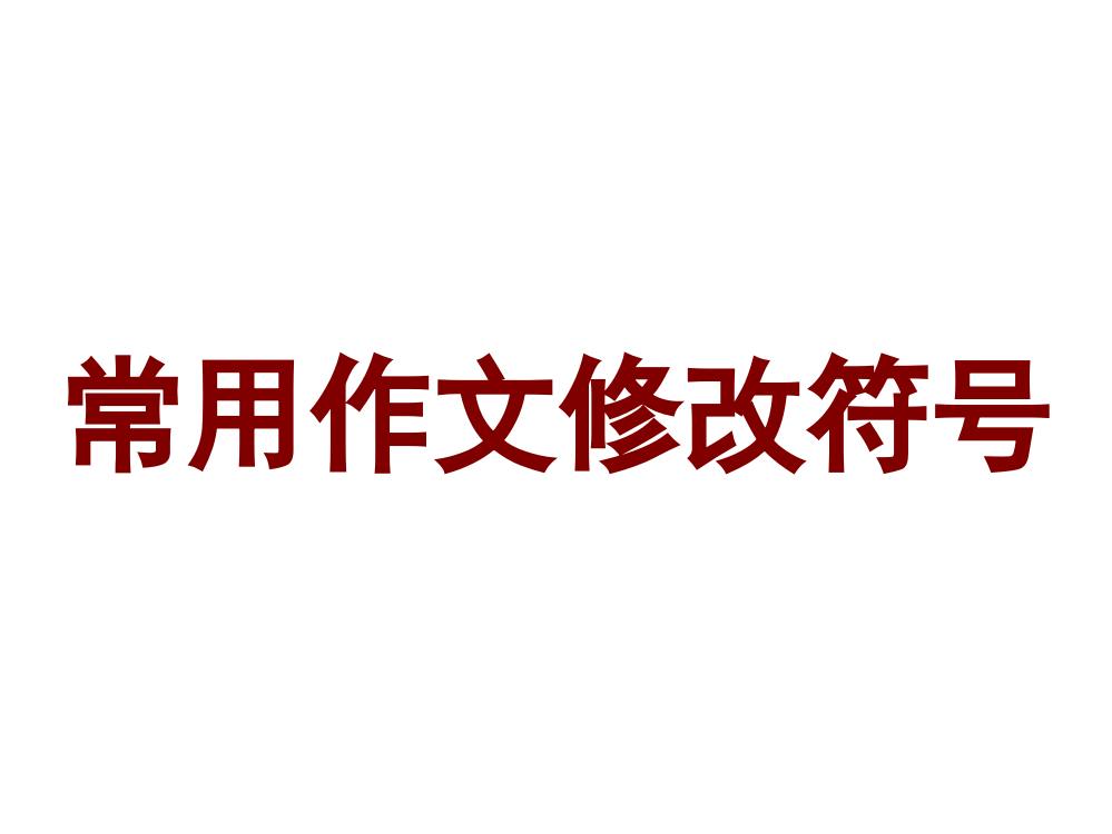 小学生常用作文修改符号