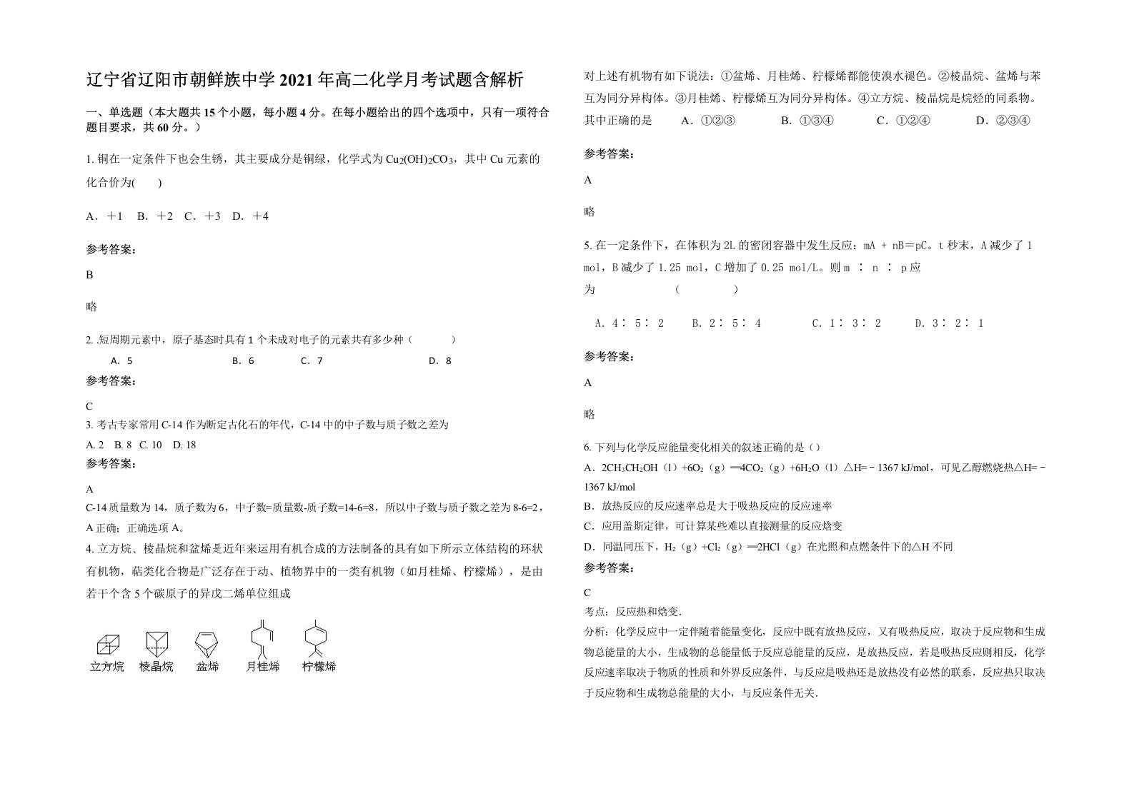 辽宁省辽阳市朝鲜族中学2021年高二化学月考试题含解析