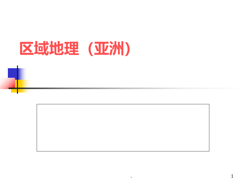 地理《区域地理亚洲》PPT课件