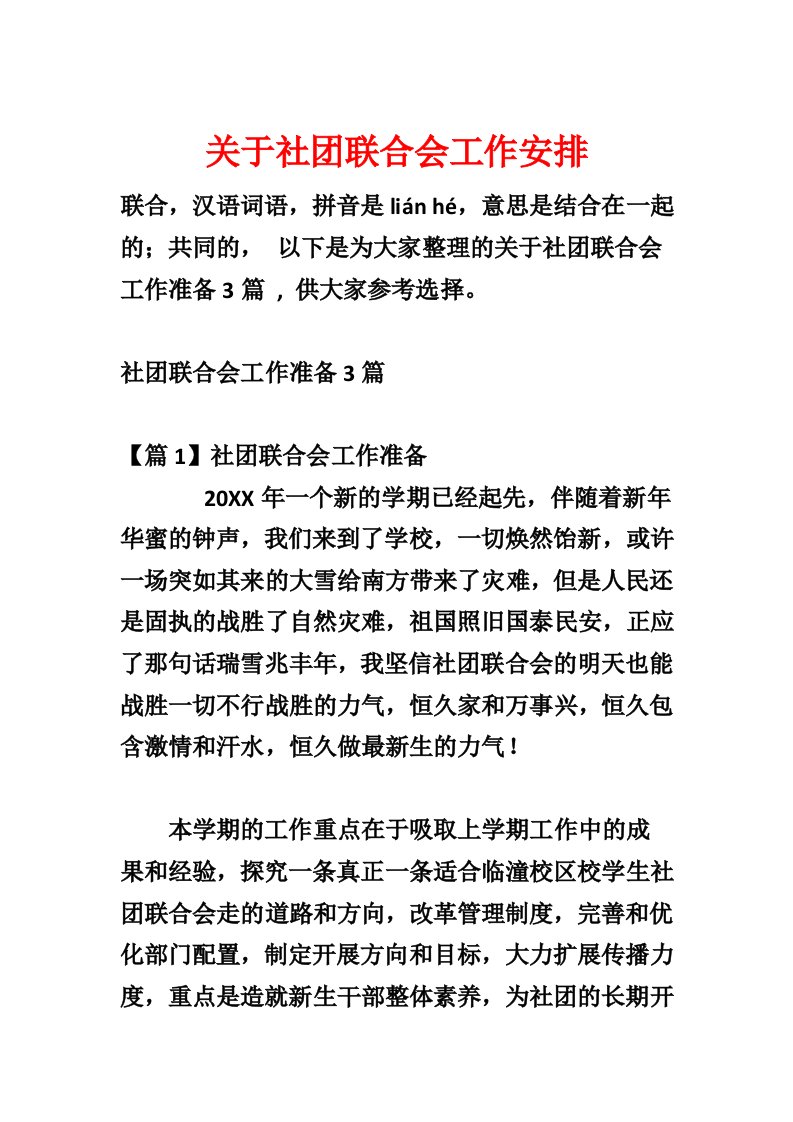 关于社团联合会工作计划