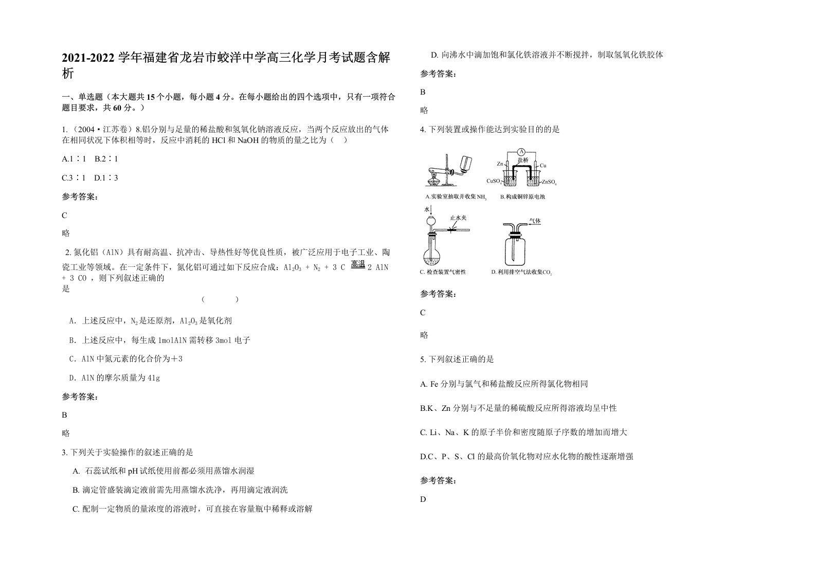 2021-2022学年福建省龙岩市蛟洋中学高三化学月考试题含解析