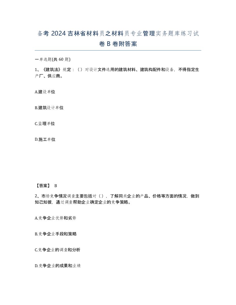 备考2024吉林省材料员之材料员专业管理实务题库练习试卷B卷附答案