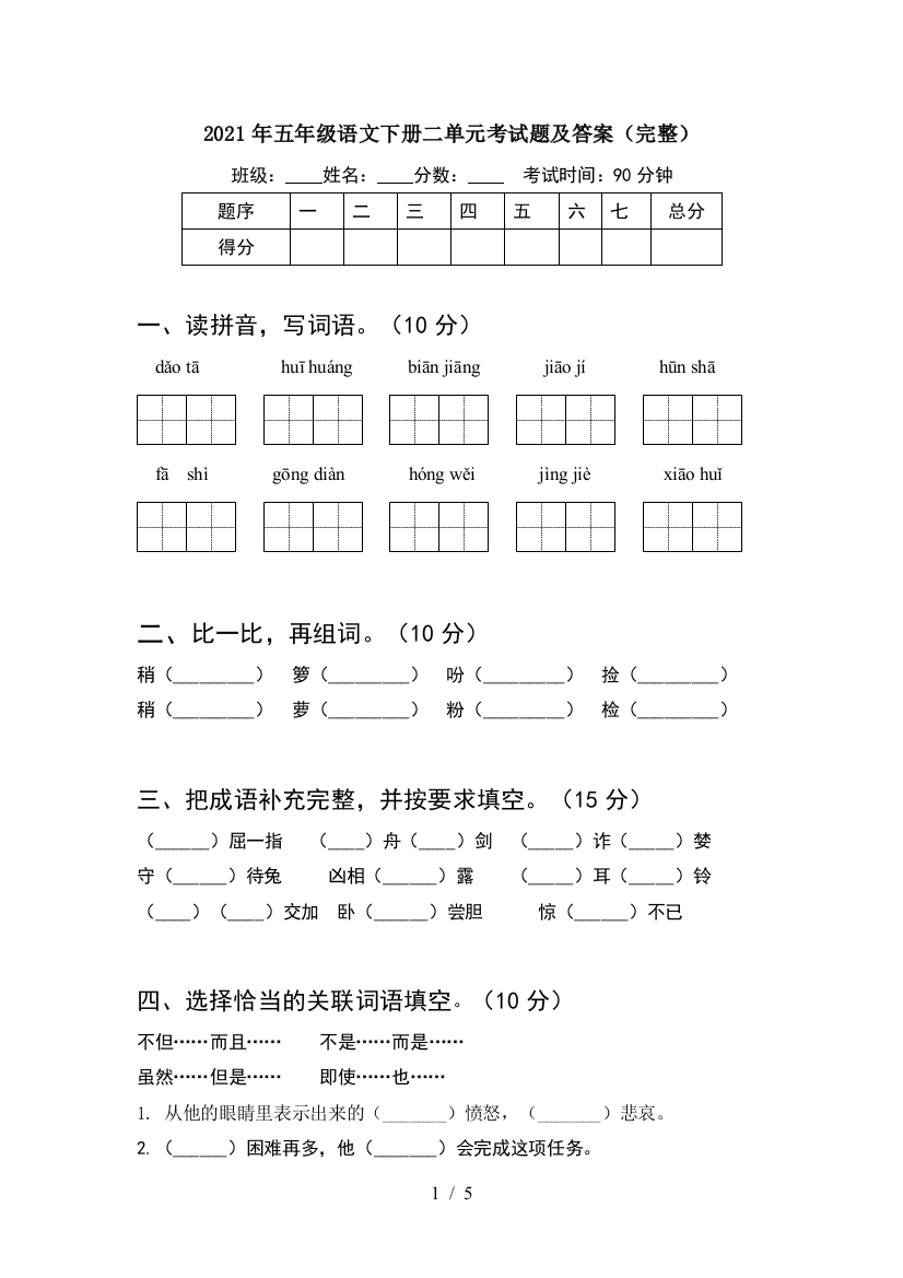 2021年五年级语文下册二单元考试题及答案(完整)