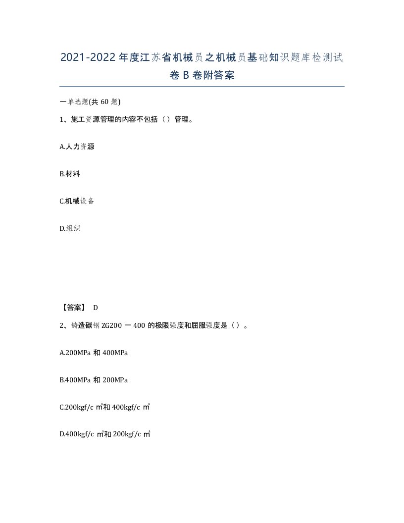 2021-2022年度江苏省机械员之机械员基础知识题库检测试卷B卷附答案