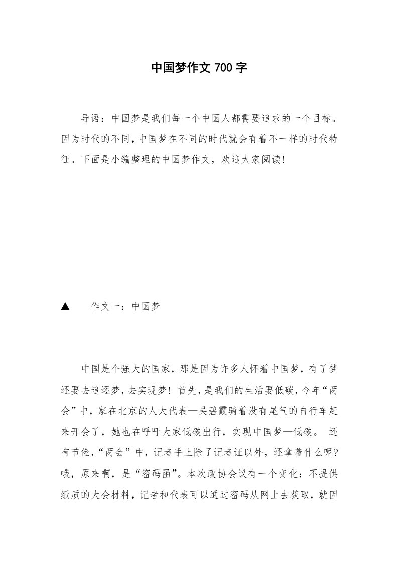 中国梦作文700字