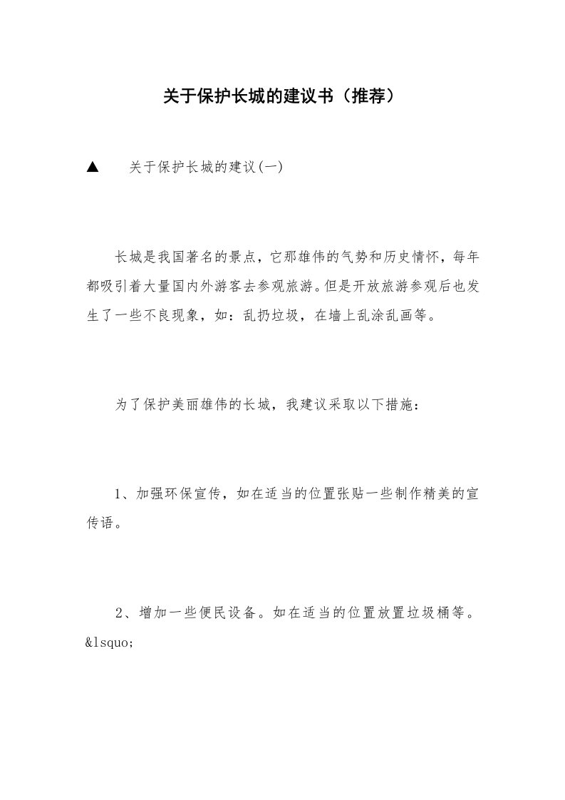 关于保护长城的建议书（推荐）