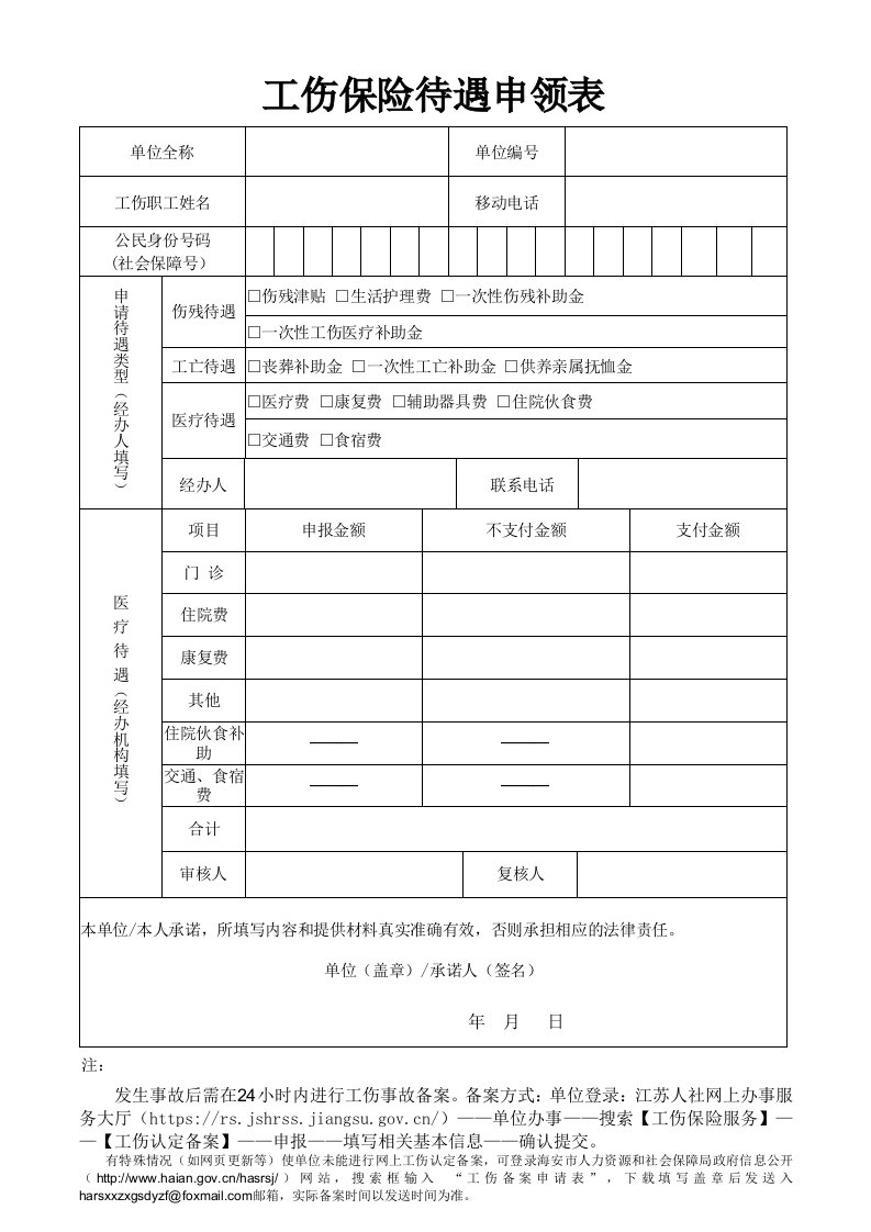 工伤保险待遇申领表