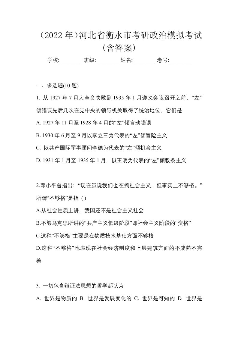 2022年河北省衡水市考研政治模拟考试含答案