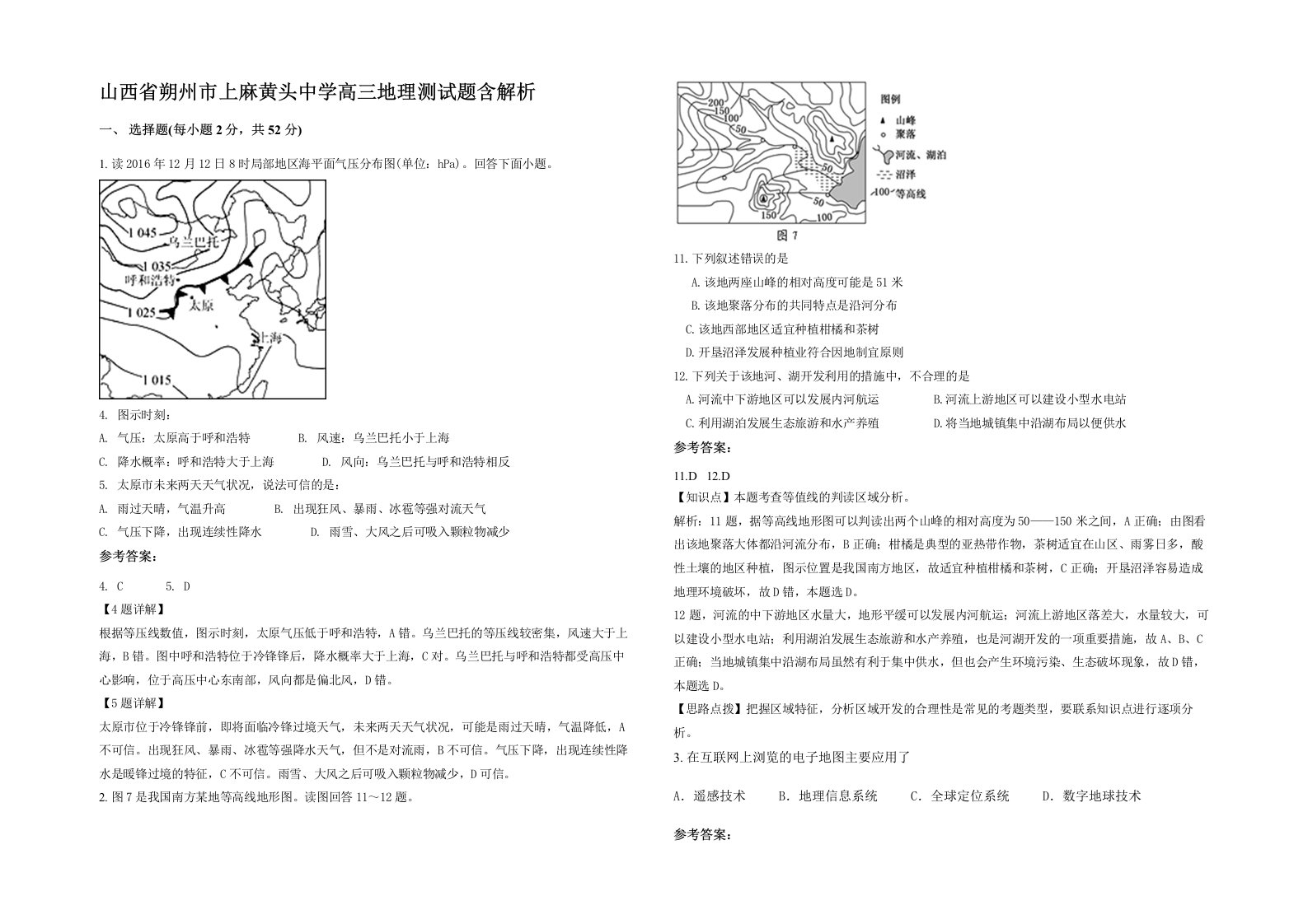 山西省朔州市上麻黄头中学高三地理测试题含解析