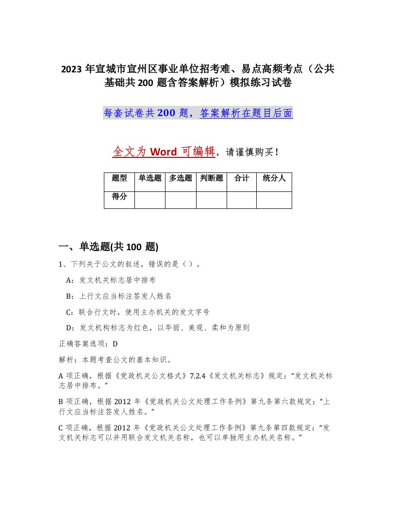 2023年宣城市宣州区事业单位招考难易点高频考点公共基础共200题含答案解析模拟练习试卷