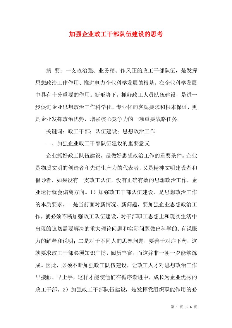 加强企业政工干部队伍建设的思考