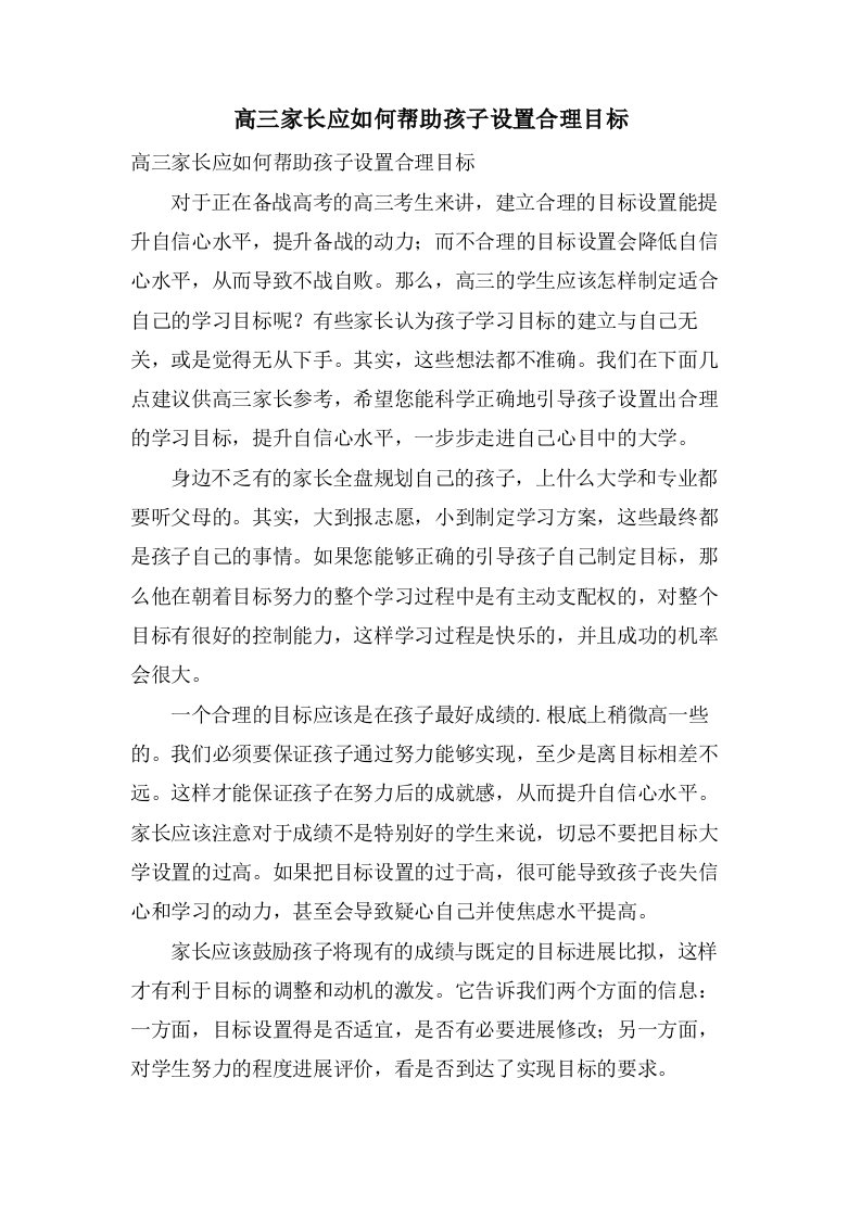 高三家长应如何帮助孩子设置合理目标