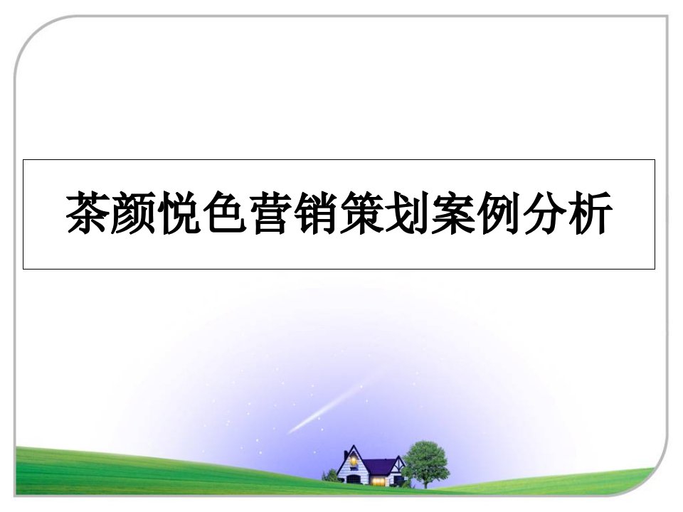 茶颜悦色营销策划案例分析ppt课件