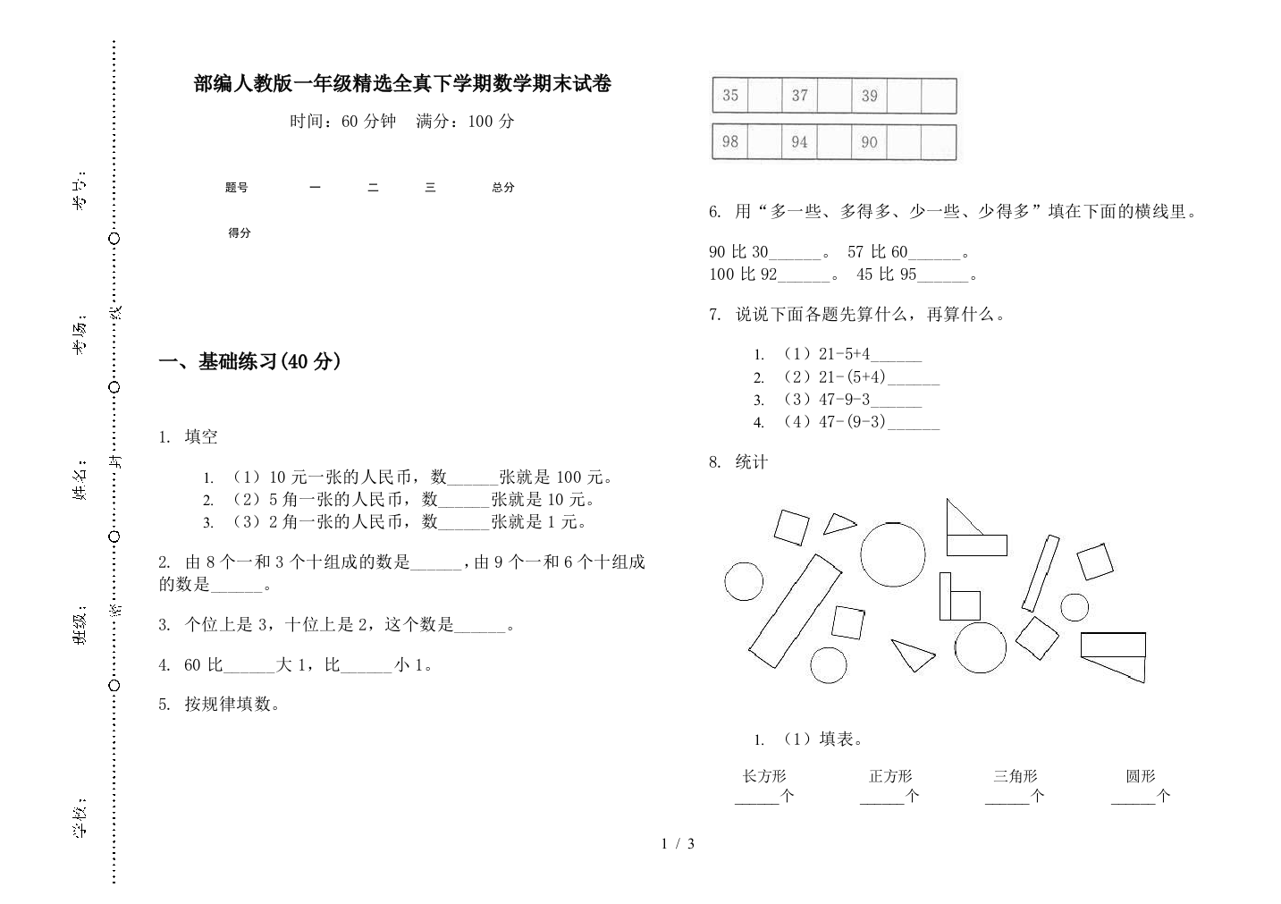 部编人教版一年级精选全真下学期数学期末试卷