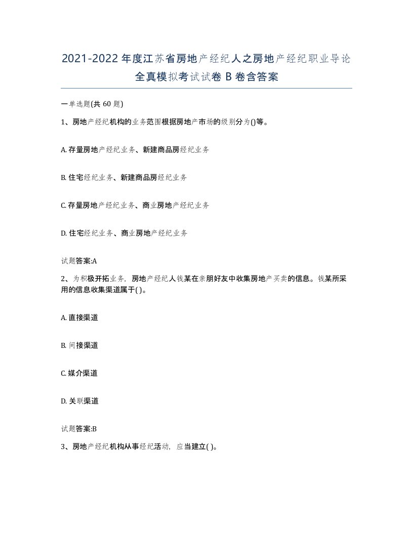 2021-2022年度江苏省房地产经纪人之房地产经纪职业导论全真模拟考试试卷B卷含答案