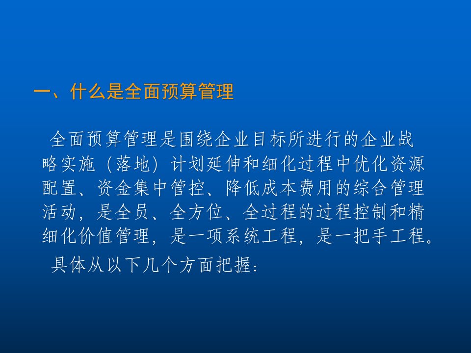 全面预算管理的再认识培训课件