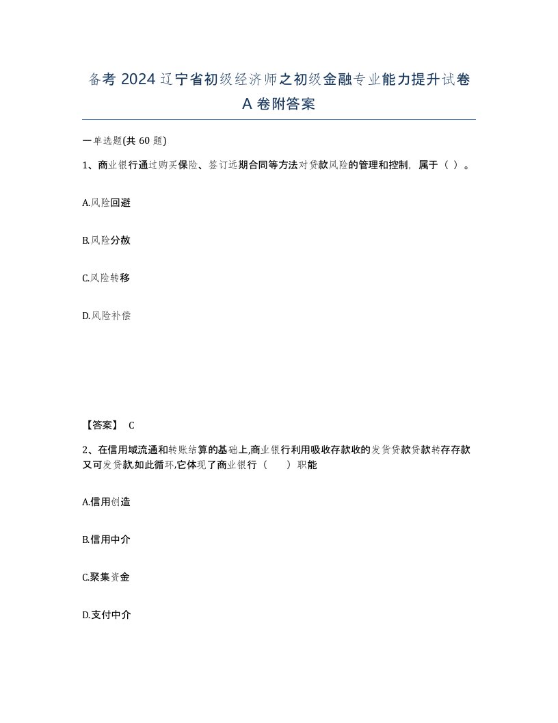 备考2024辽宁省初级经济师之初级金融专业能力提升试卷A卷附答案