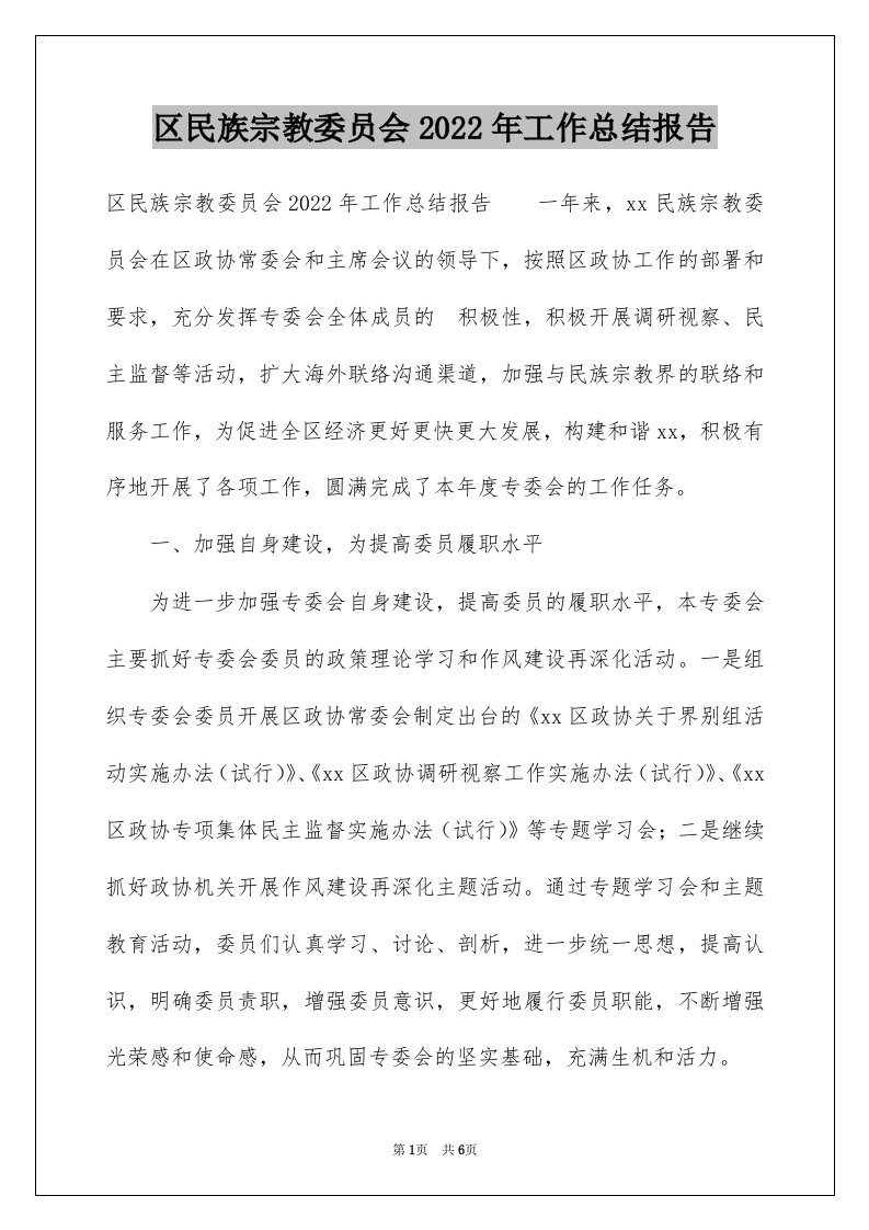 区民族宗教委员会2022年工作总结报告