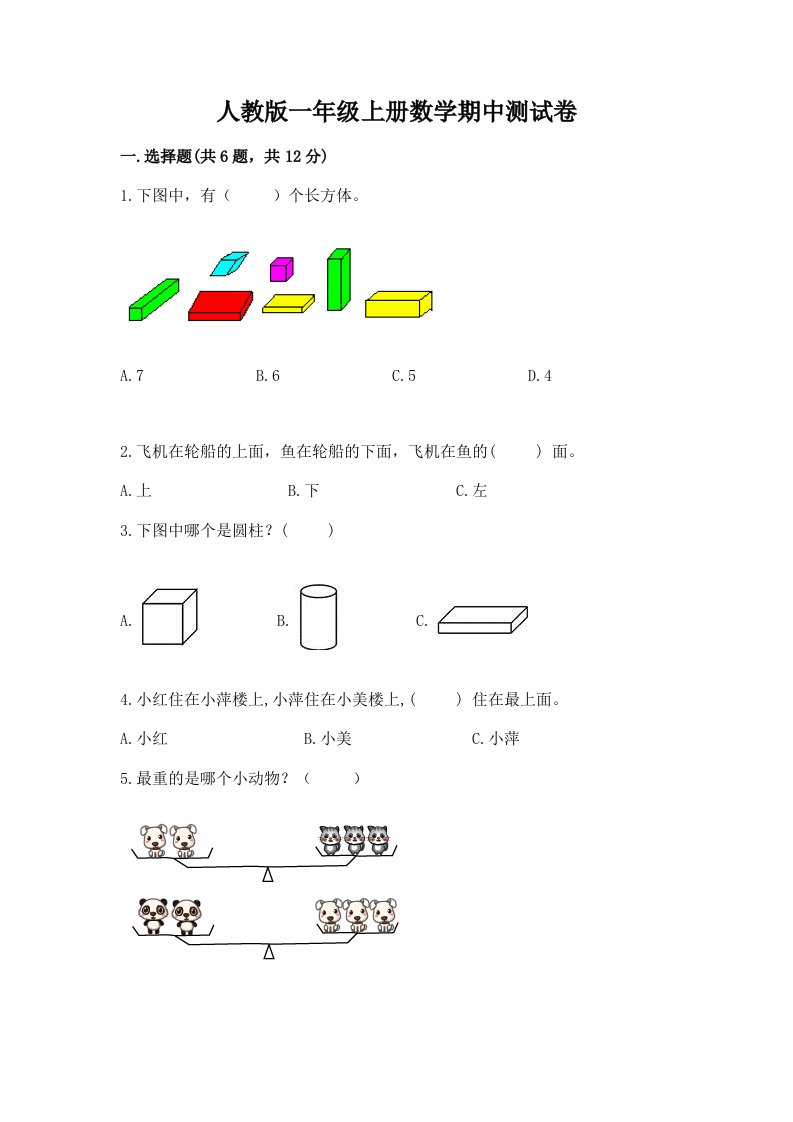 人教版一年级上册数学期中测试卷附完整答案（历年真题）