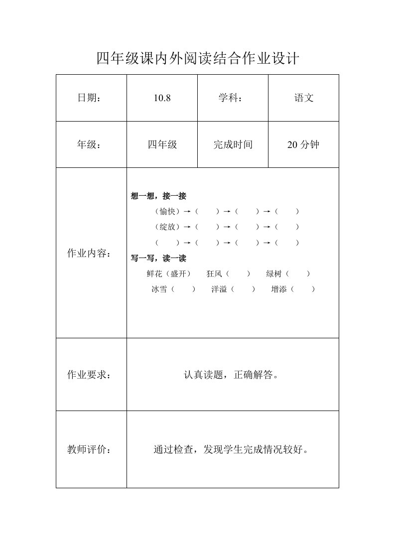 四年级课内外阅读结合作业设计