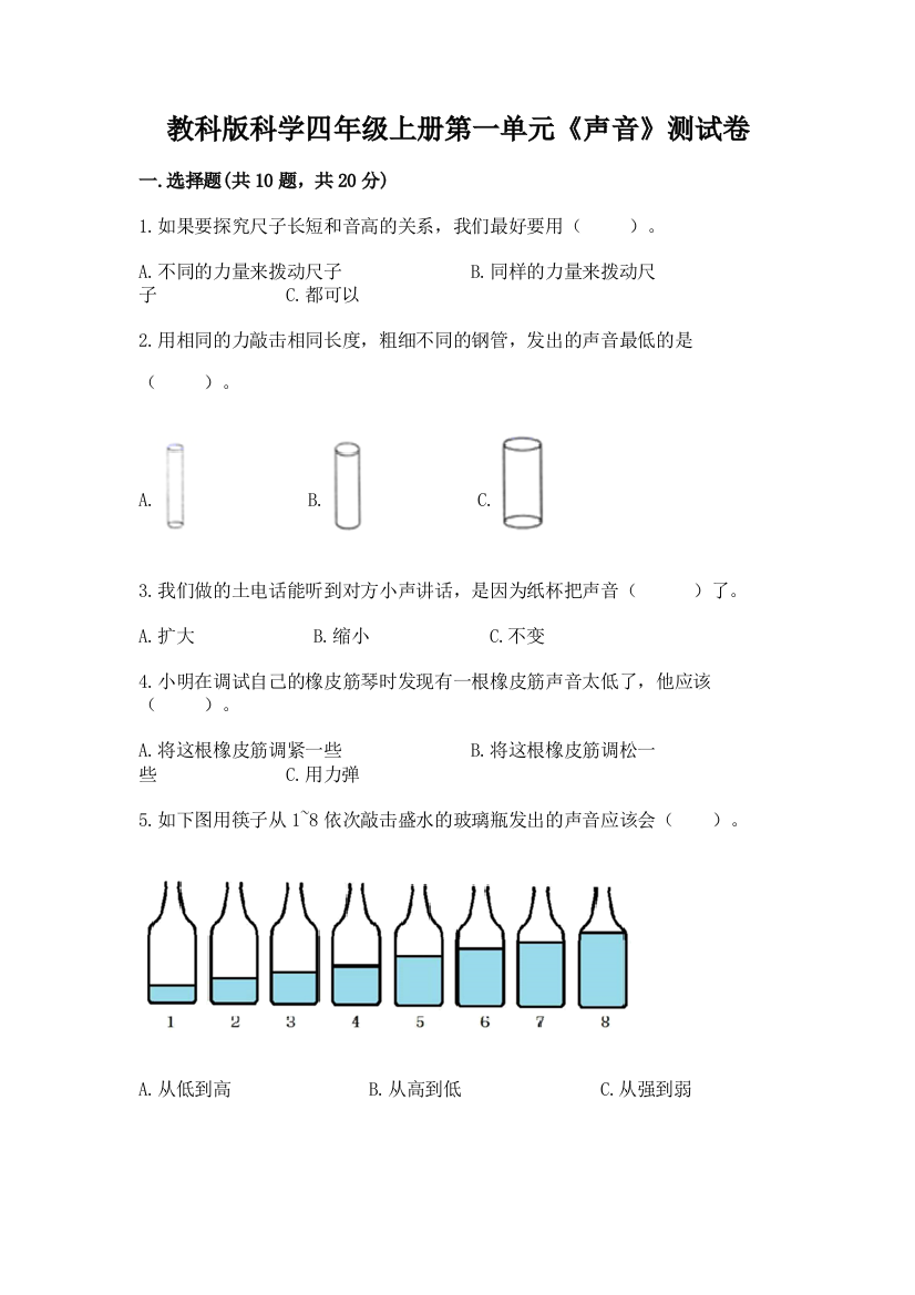 教科版科学四年级上册第一单元《声音》测试卷附答案【黄金题型】