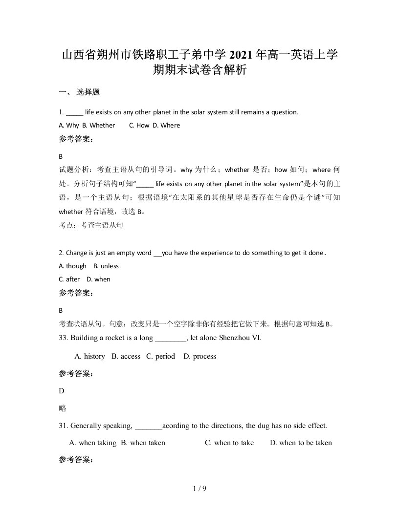 山西省朔州市铁路职工子弟中学2021年高一英语上学期期末试卷含解析