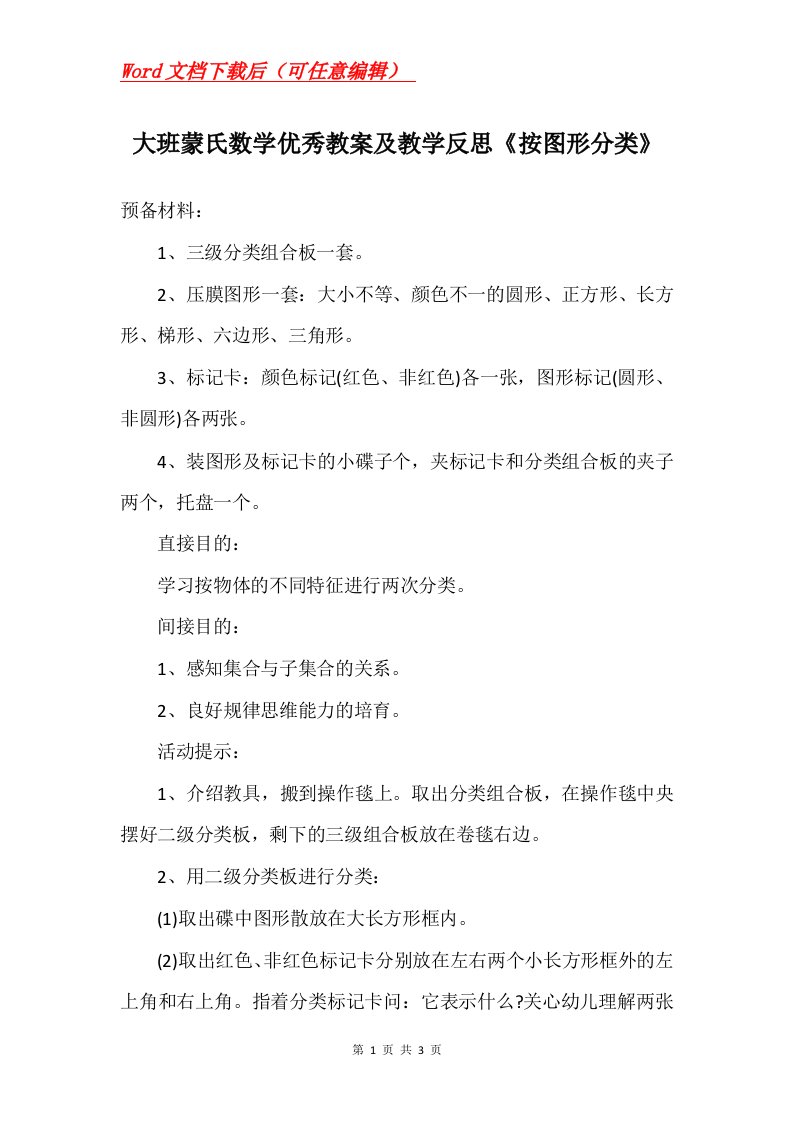 大班蒙氏数学优秀教案及教学反思按图形分类