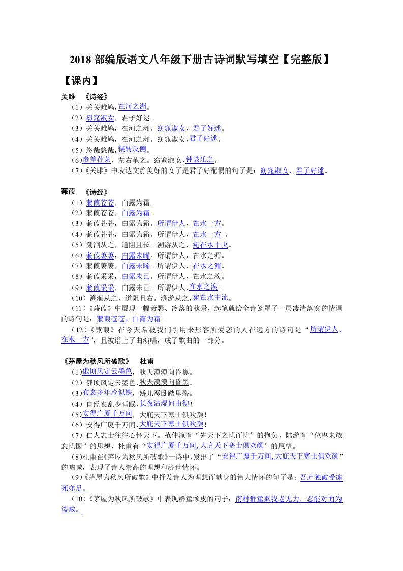 2018部编版语文八年级下册古诗词默写填空【完整版