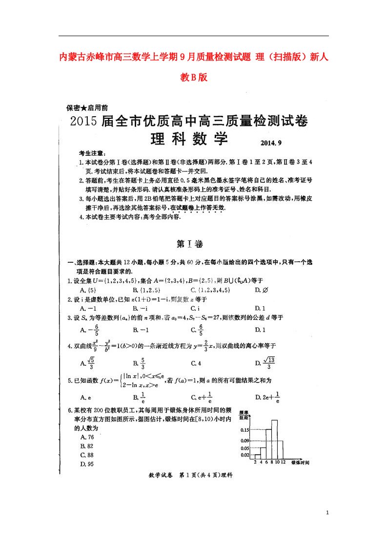 内蒙古赤峰市高三数学上学期9月质量检测试题