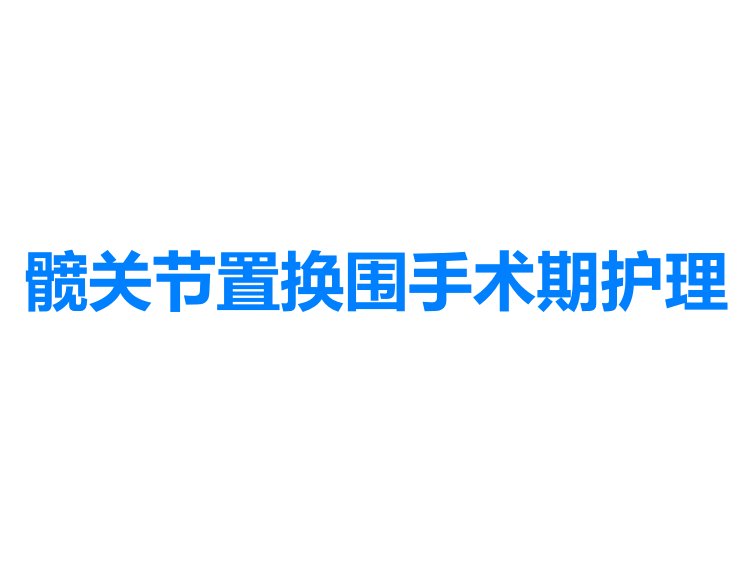 髋关节置换围手术期护理课件