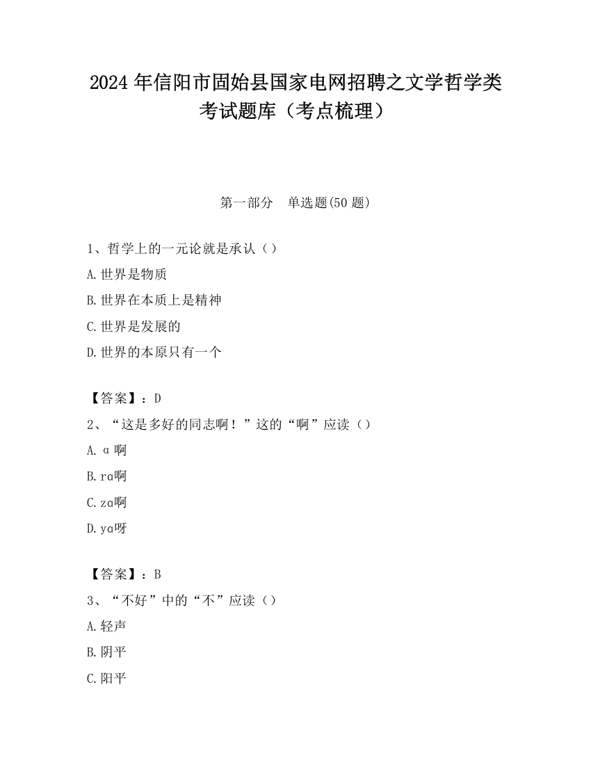 2024年信阳市固始县国家电网招聘之文学哲学类考试题库（考点梳理）