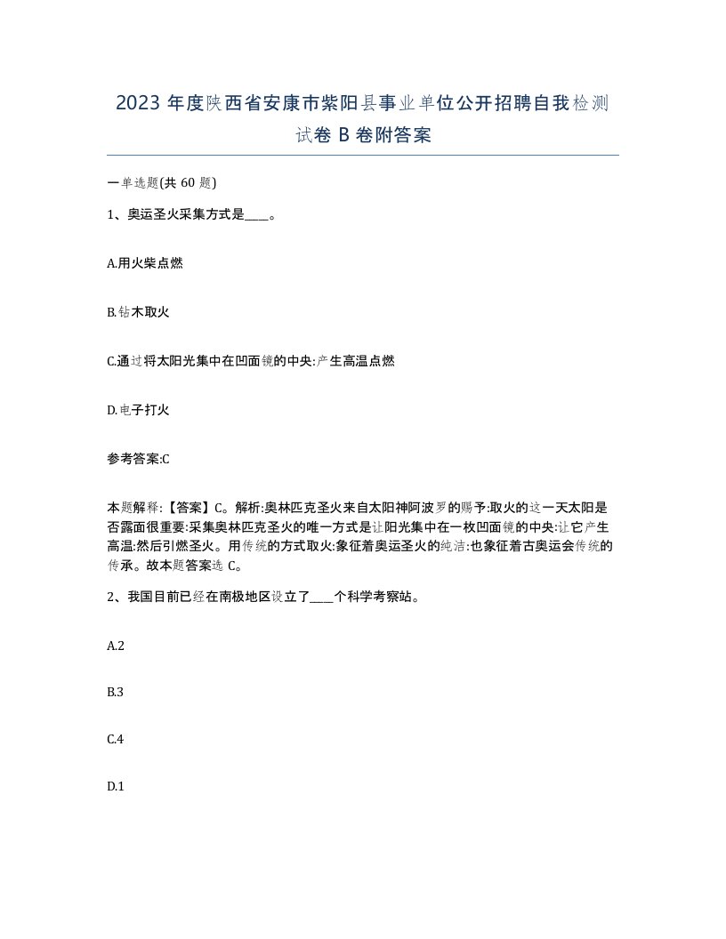 2023年度陕西省安康市紫阳县事业单位公开招聘自我检测试卷B卷附答案