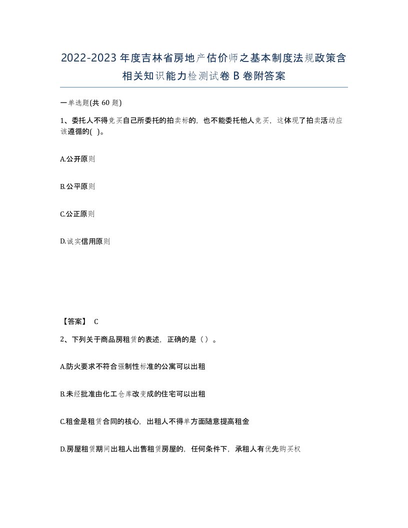 2022-2023年度吉林省房地产估价师之基本制度法规政策含相关知识能力检测试卷B卷附答案