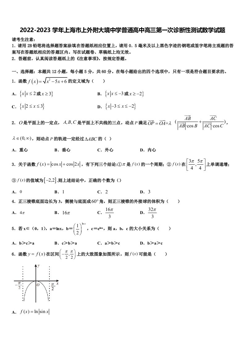 2022-2023学年上海市上外附大境中学普通高中高三第一次诊断性测试数学试题