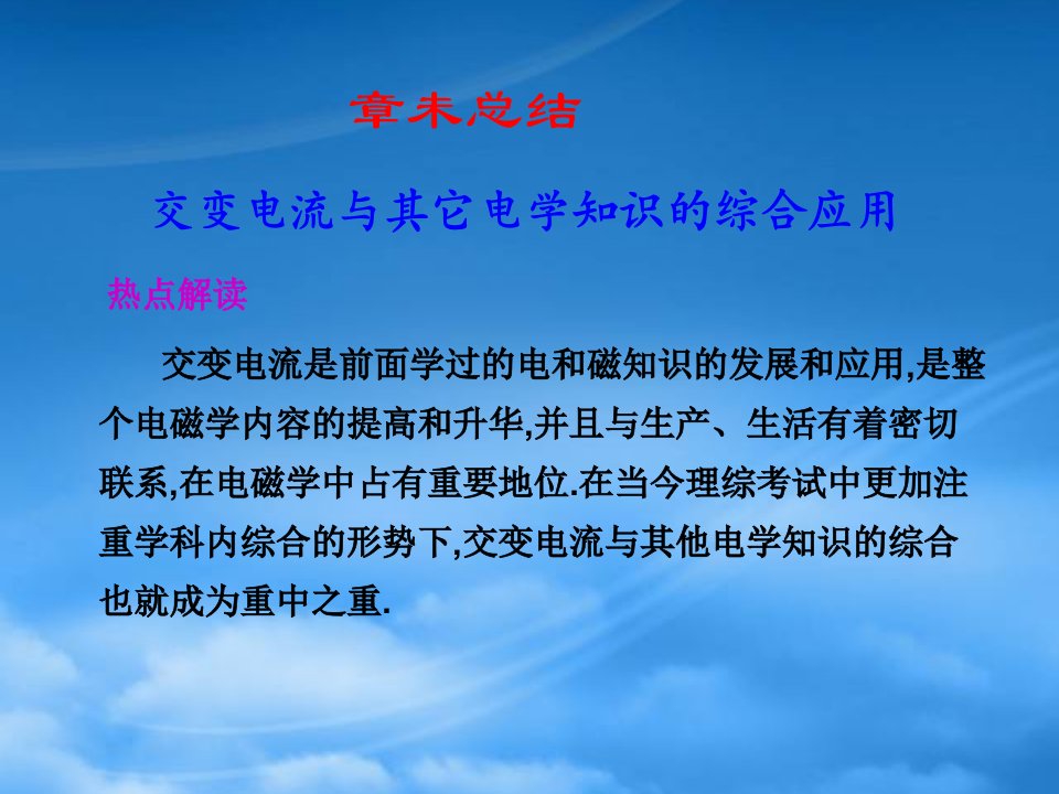 高三物理高考第一轮复习课件：交变电流与其它电学知识的综合应用