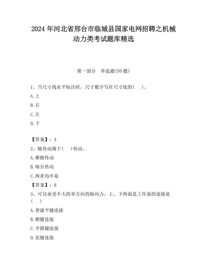 2024年河北省邢台市临城县国家电网招聘之机械动力类考试题库精选