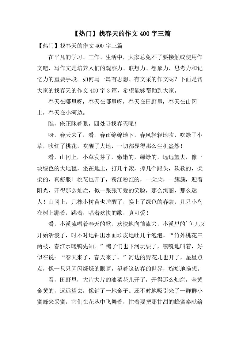 找春天的作文400字三篇