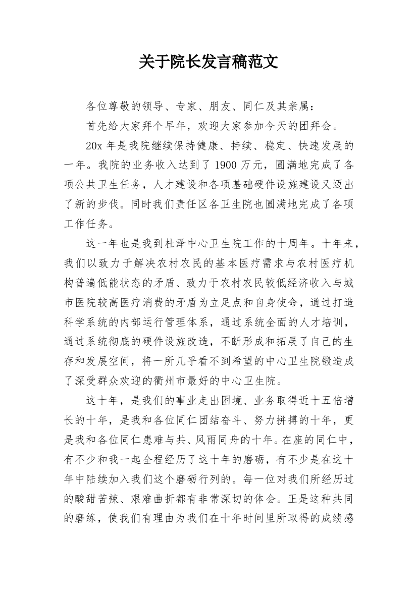 关于院长发言稿范文