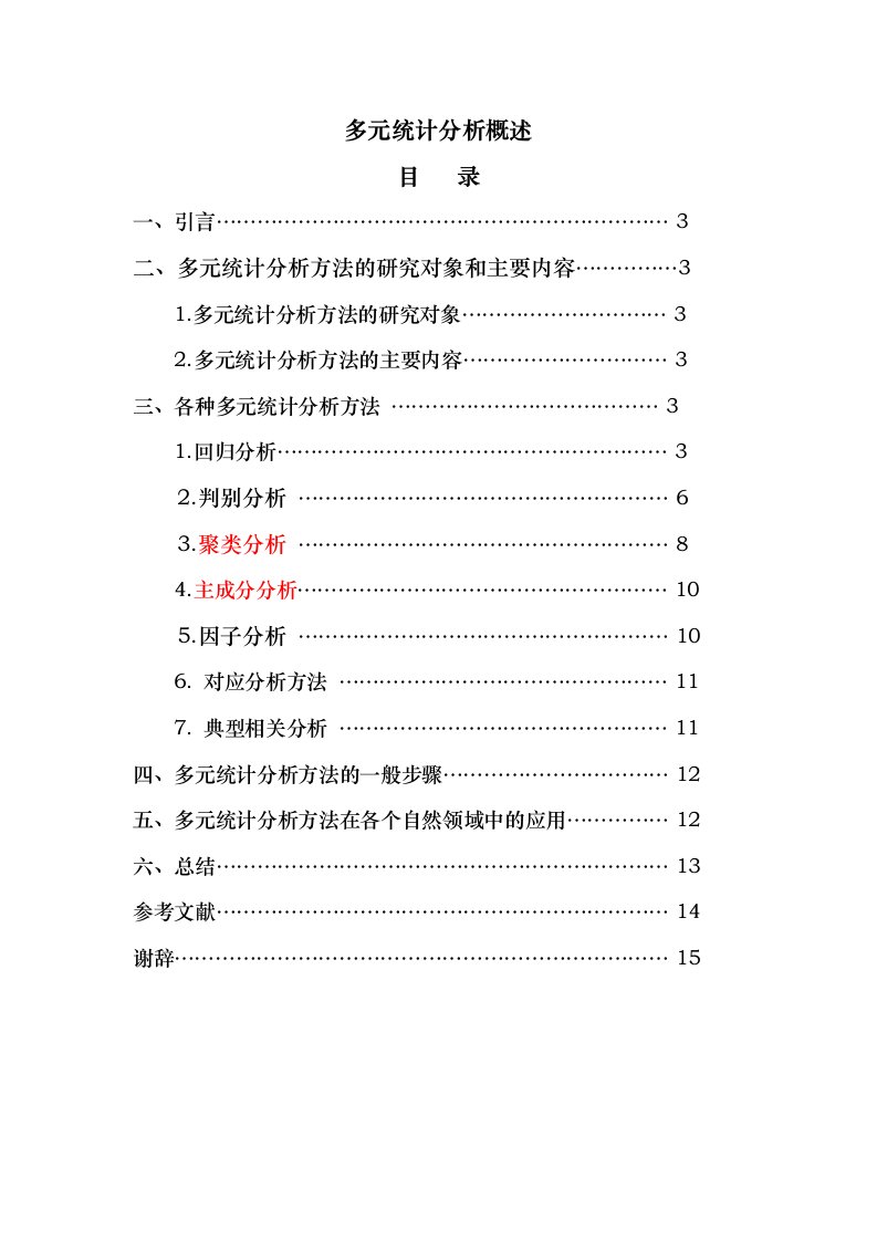 多元统计分析方法